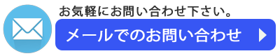 お問合せ