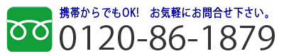 フリーダイヤル 0120-861-879