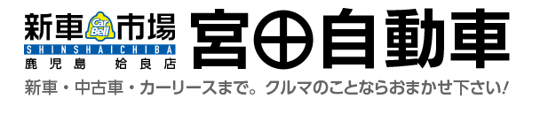新車市場 | 宮田自動車