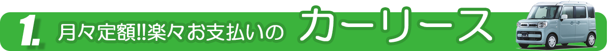 月々定額!!楽々お支払いのカーリース