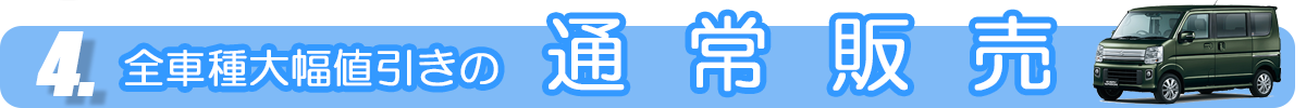 全車種大幅値引きの通常販売