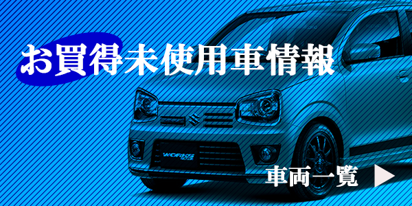 特選未使用車
