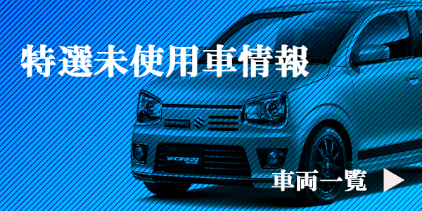 特選未使用車